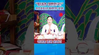 이재명 운세 최악 경제 살리기 힘들어 #이재명운세 #국가부도위기 #조기대선