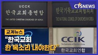 “한국교회 한 목소리 내야한다”(최대진) l CTS뉴스