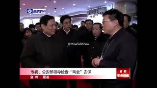 l北京市委，公安部领导检查两会安保，刘琪，郭金龙，孟建柱，傅政华，杨焕宁