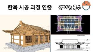 한옥시공과정 연출하는 방법 #한옥설계