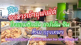 รีวิว อาหารเช้าบุฟเฟ่ต์ โรงแรมฮิลตันการ์เด้นอิน สีลม กรุงเทพ BuffetBreakfast at HiltonGardenInnSilom