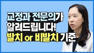 비발치 교정의 기준은?(feat. 비발치 교정 종류)