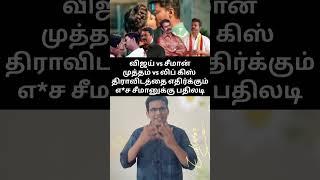 திராவிடத்தை எதிர்க்கும் எ*ச சீமானுக்கு பதிலடி#seeman #seemanvsvijay #ntkvstvklatest #tvkvsdmk#comedy