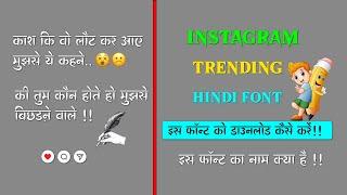 Instagram trending Hindi Font.. Hindi font kaise download Karen. #hindifonts