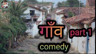 गाँव || GAAV || PART 1 || MANISH R YADAV || #comedy #funny #shorts #video