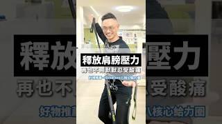 肩頸又緊又痠？救星來了！這招簡單到你每天都想按#肩頸酸痛 #上班族 #放鬆小物 #脊椎保健達人鄭雲龍  #身體智慧 #octocore八核心給力圈