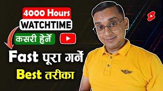 4000 Hours Watch Time on YouTube Channel | How to Complete WATCHTIME on YouTube Channel?