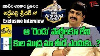 Janasena Spokesperson Addepalli Sridhar Interview | Talk Show with Aravind Kolli #05 | TeluguOne