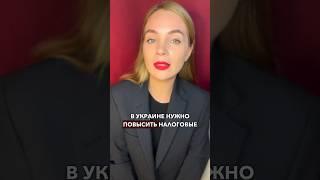 НУЖНО ПОВЫСИТЬ НАЛОГИ В УКРАИНЕ?  #новости #украина #яснопонятно #налоги #мвф #финансы #таможня