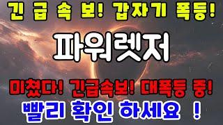 [파워렛저] 긴급#파워렛저#파워렛저코인전망#파워렛저코인