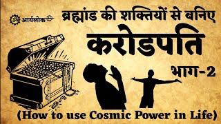 369 ब्रह्मांड की इन शक्तियों से बनीये धनवान और ज्ञानवान | how to use 369 energy in life