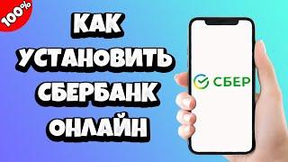 Как установить Сбербанк Онлайн на телефон