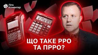 Що робити ФОП з РРО та ПРРО? Відповідає Михайло Смокович @-Smokovych