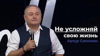 Не усложняй свою жизнь - Артур Симонян