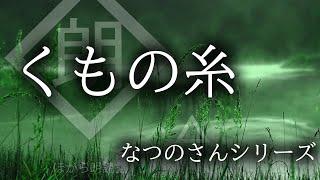 【朗読】なつのさんシリーズ「くもの糸」