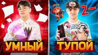 УМНЫЙ VS ТУПОЙ// Берт