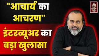 Acharya Prashant Exposed Like Never Before | आचार्य प्रशांत का ऐसा खुलासा जैसा पहले कभी नहीं हुआ