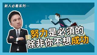 給未入行「準房仲」新鮮人的13個建議【房仲日常】No.86