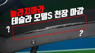 살때부터 이 상태! 꿈의차 테슬라 모델S의 저세상 마감 & 단차