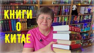 КНИГИ о КИТАЕ 