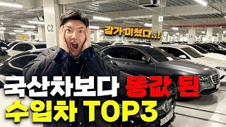 인기 없어서 국산차 가격보다 더 폭락한 수입차 TOP3