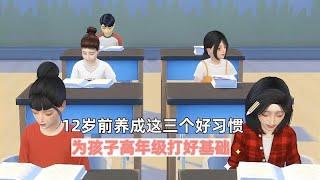 12岁前养成这三个好习惯，为孩子高年级打好基础