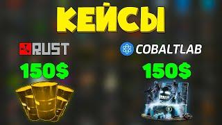 КЕЙСЫ на 300$! Где лучше открывать *Кейсы* в Rust или Cobaltlab?