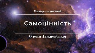 Медитація 5. "Самоцінність"