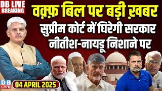 #DBLiveBreaking: Waqf Bill पर बड़ी ख़बर, SC में घिरेगी सरकार, Nitish-Naidu निशाने पर ! Modi |#dblive