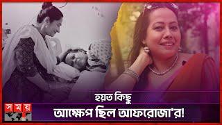 ক্যান্সারের কাছে হার মানলেন অভিনেত্রী আফরোজা হোসেন | Actress Afroza Hossain | Somoy Entertainment