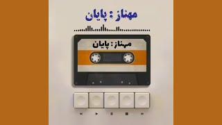 ترانه‌ی پایان(دیگه اینجا واسه من نقطه پایان غمه) با صدای مهناز- به همراه متن ترانه زیرنویس و توضیحات