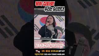 평화 집회로! 우리는 승리한다!  #윤석열 #탄핵무효 #평화 #집회 #승리 #2030