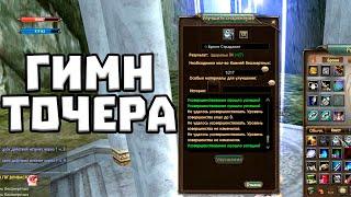 ГИМН ТОЧЕРА В ПВ PERFECT WORLD COMEBACK PW