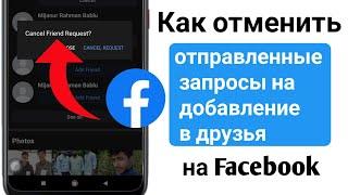 Как отменить отправленные запросы на добавление в друзья на Facebook