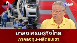 ขาลงเศรษฐกิจไทย ภาคลงทุน ผลิตซบเซา (2 ธ.ค 67) | ฟังหูไว้หู