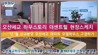 2023년 신규분양 오산아파트 오산세교 하우스토리 더센트럴 현장스케치 오산세교하우스토리더센트럴 지하3층 지상26층 공동주택 192세대 상업시설 26실공급 모델하우스 방문예약 접수중