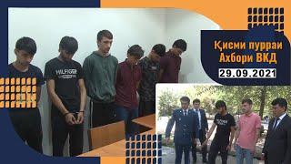 Қисми пурраи Ахбори ВКД  29.09.2021