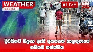 WEATHER ALERT | දිවයිනට බලපා ඇති අයහපත් කාලගුණයේ නවතම තත්ත්වය | Ada Derana