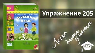 Упражнение 205. Русский язык, 3 класс, 2 часть, страница 114