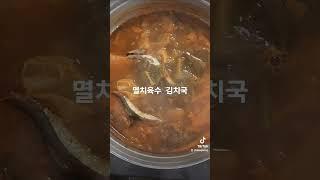멸치육수 베이스에 신김치 푹 끓이면 시원한 국물이 일품이죠 #신김치 #김치국  #멸치육수