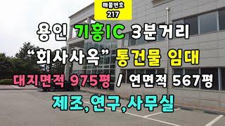 용인 기흥IC3분거리-"회사사옥"통건물임대-대지면적975평/연면적567평-제조,연구,사무실