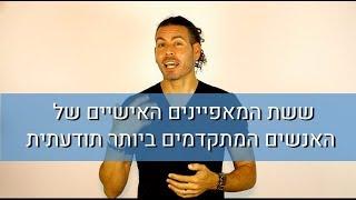 ששת ההרגלים של האנשים הכי מפותחים רוחנית \ תודעתית.