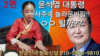 윤석열 대통령 탄핵과 사주속 비밀은? #윤석열대통령구속#탄핵#헌재#김건희#양산신점#청화신당#위험한초대시즌2,3출연