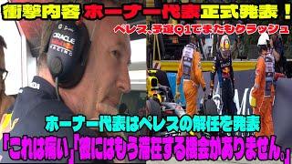 【Ｆ１】衝撃内容 ホーナー代表正式発表！セルジオ・ペレス、予選Q1でまたもクラッシュ「これは痛い」「彼にはもう滞在する機会がありません。」ホーナー代表はペレスの解任を発表