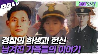 ＂내가 꼭 아빠 넘는 경찰이 될게＂ 강력반 형사 아들의 다짐 | 꼬꼬PICK