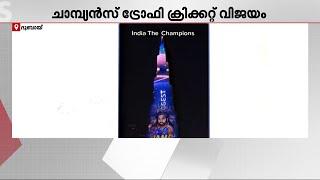 ചാമ്പ്യൻസ് ട്രോഫി ക്രിക്കറ്റിലെ ഇന്ത്യൻ വിജയം ആഘോഷിച്ചുതീരാതെ ​​ഗൾഫിലെ ആരാധകർ | Champions Trophy