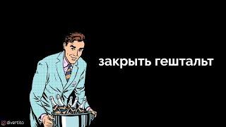 Закрыть гештальт.