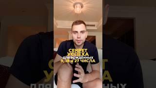 Секреты успеха для девяток: путь к вершинам! | Валерий Якубцевич