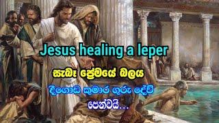 Jesus healing a leper | ප්‍රේමයේ අපූරු බලය දීගොඩ කුමාර ගුරු දේව් පෙන්වයි..