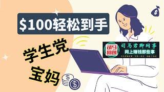 【学生党宝妈必做】国外小任务平台副业，宝妈学生党必做的靠谱副业，一天轻松破百！